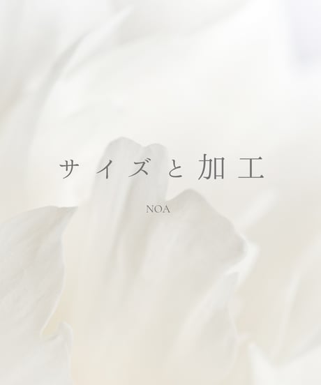 サイズ・加工について