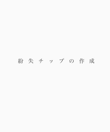 紛失・破損・サイズ変更（1本～）