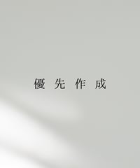 優先作成