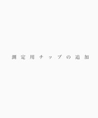 測定用チップの追加