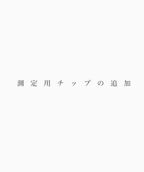 測定用チップの追加