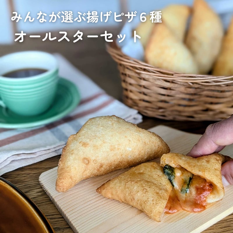 人気No.1【揚げピザオールスター】お得な定番6種セット | ピッツァ