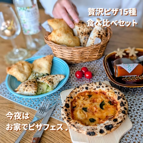 冷凍ピザ食感食べ比べ贅沢セット｜送料無料｜石窯ピザ・揚げピザ・カルツォーネ3種15個｜大容量 冷凍保存  個包装 1食約665円