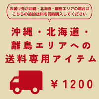【沖縄・北海道・離島エリアへの送料専用アイテム】