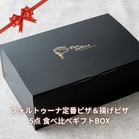 フォルトゥーナ定番食べ比べセット（石窯ピザ2枚＋揚げピザ3個）～お中元・お歳暮・誕生日ギフト・内祝いに～