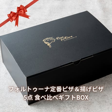 フォルトゥーナ定番食べ比べセット（石窯ピザ2枚＋揚げピザ3個）～お中元・お歳暮・誕生日ギフト・内祝いに～