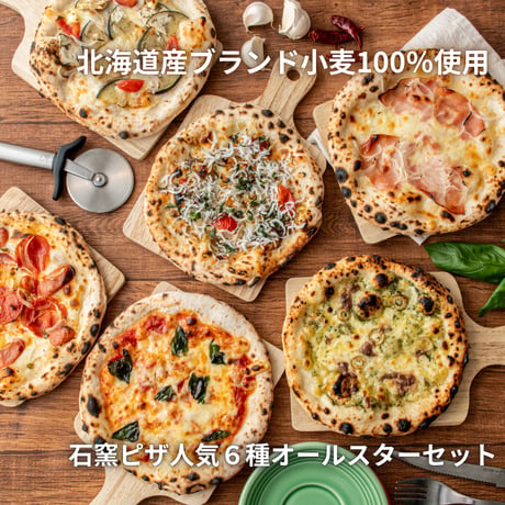 【石窯ピザオールスター】お得な人気６種セット