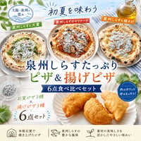 旬を味わう！泉州しらすのごちそうピザ＆揚げピザセット