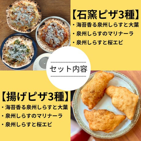 旬を味わう！泉州しらすのごちそうピザ＆揚げピザセット