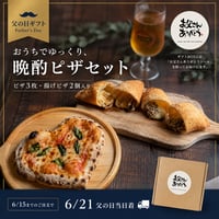 父の日 晩酌ピザセット｜お酒に合う冷凍ピザギフト5種 【6月15日までのご注文で6月21日着】