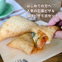 【送料込／迷ったらまずはこれ】  ハッピーセレクト5点セット 〈人気ピザ2枚＆揚げピザ３個〉