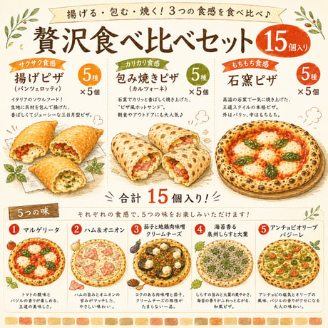 冷凍ピザ食感食べ比べ贅沢セット｜送料無料｜石窯ピザ・揚げピザ・カルツォーネ3種15個｜大容量 冷凍保存  個包装 1食約665円