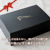 揚げピザ食べ比べ5点セット（揚げピザ５種）～お中元・お歳暮・誕生日ギフト・内祝いに～