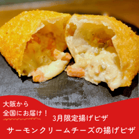 【3月限定】サーモンクリームチーズの揚げピザ