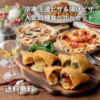 【送料無料】フォルトゥーナ人気12種食べ比べセット ― 揚げピザ6種＆石窯ピザ6種 ―