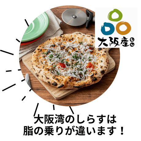 【石窯ピザ】海苔香る泉州しらすと大葉