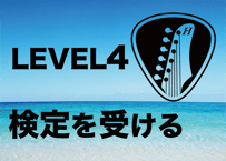 LEVEL4を受験する