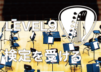 LEVEL9を受験する