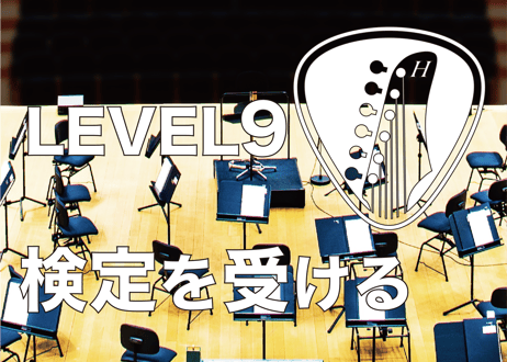 LEVEL9を受験する