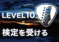 LEVEL10を受験する