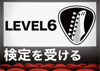 LEVEL6を受験する