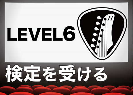 LEVEL6を受験する