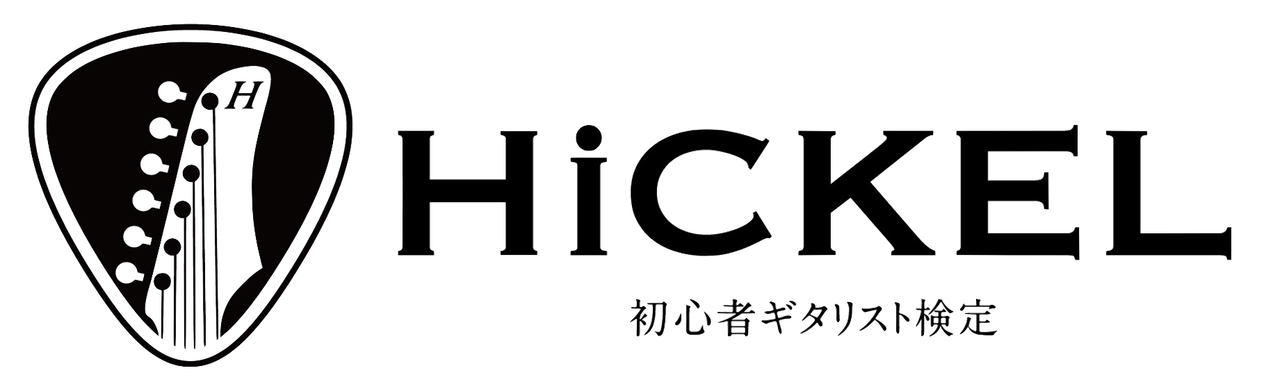HICKEL初心者ギタリスト検定
