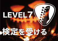 LEVEL7を受験する