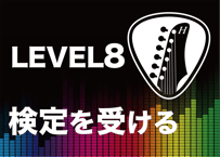 LEVEL8を受験する