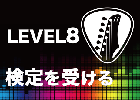 LEVEL8を受験する