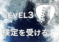 LEVEL3を受験する