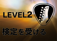 LEVEL2を受験する