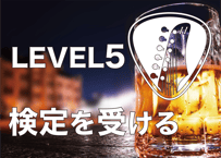 LEVEL5を受験する