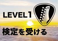 LEVEL1を受験する