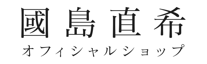 國島直希オフィシャルショップ
