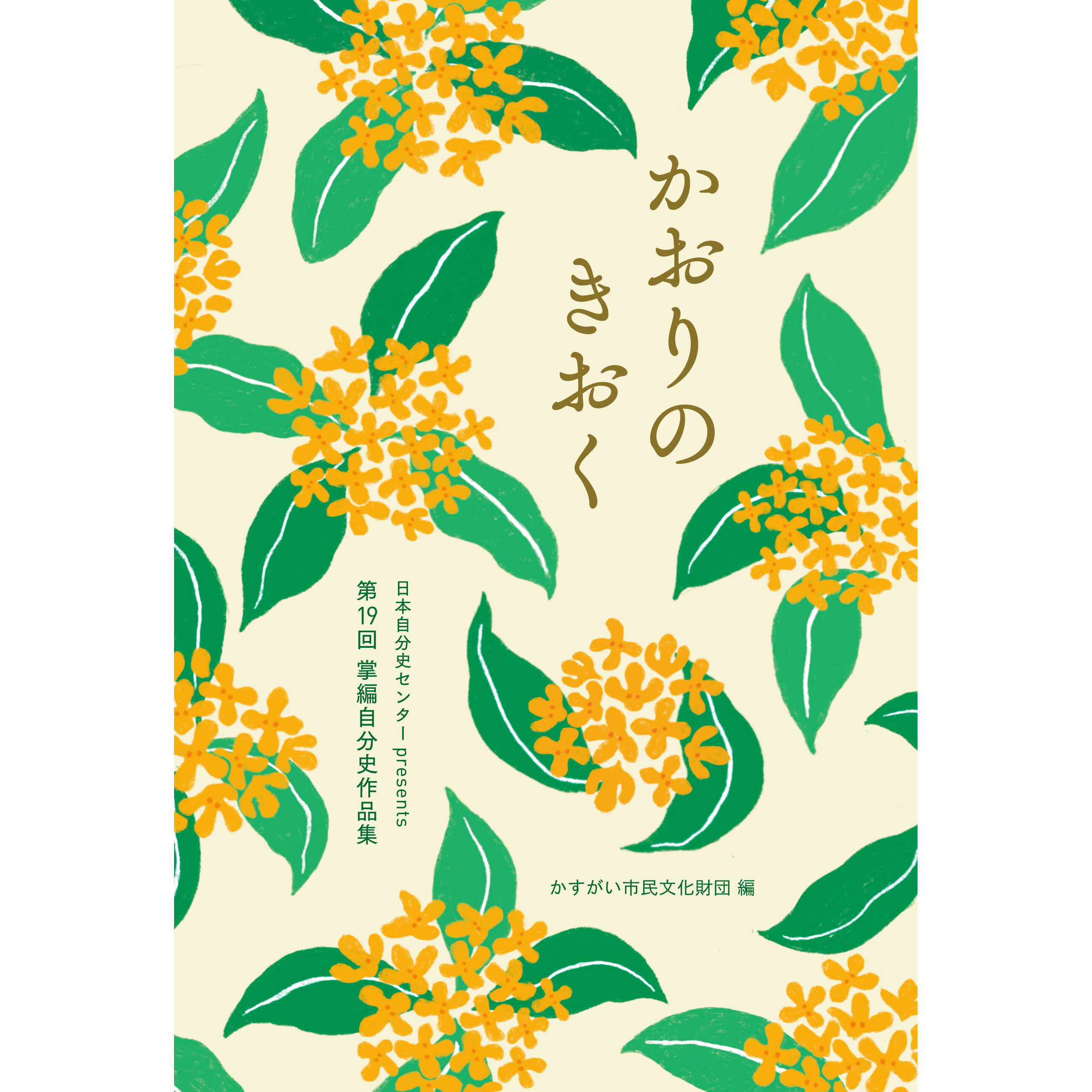 かおりのきおく」 第19回掌編自分史作品集 | かすがい市民文化財団