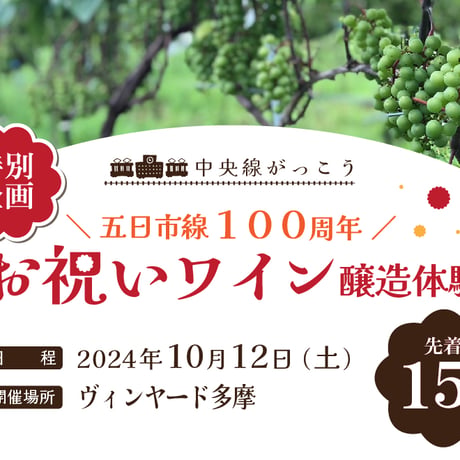 【中央線がっこう】五日市線100周年 お祝いワイン醸造体験 ※昼食付［醸造体験ワインお届けプラン］