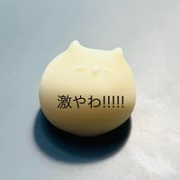 もにゅ山田さん_激やわ_ノーマル
