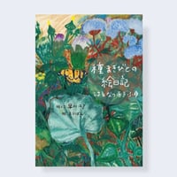 ※サイン本種まきびとの絵日記　増補改訂版/早川ユミ著