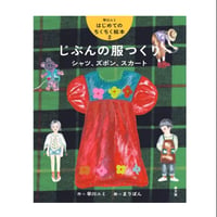 はじめてのちくちく絵本2 じぶんの服つくり/早川ユミ著