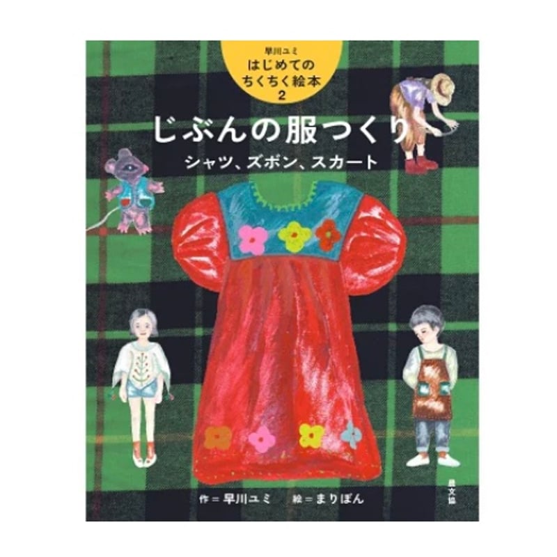 はじめてのちくちく絵本2 じぶんの服つくり/早川ユミ著 | toita