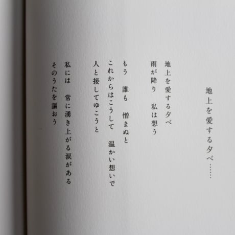 詩集　涙の歌　稲尾教彦著