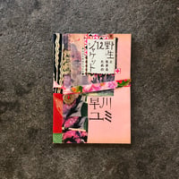 野生と生きるための12ジャケット/早川ユミ著