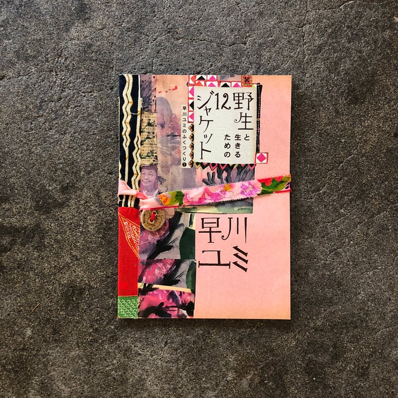 早川ユミ　ジャケット 野生と生きるための12ジャケット/早川ユミ著 | toita