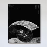 【2025.1.8発売】石井千晶銅版画作品集　風の記憶