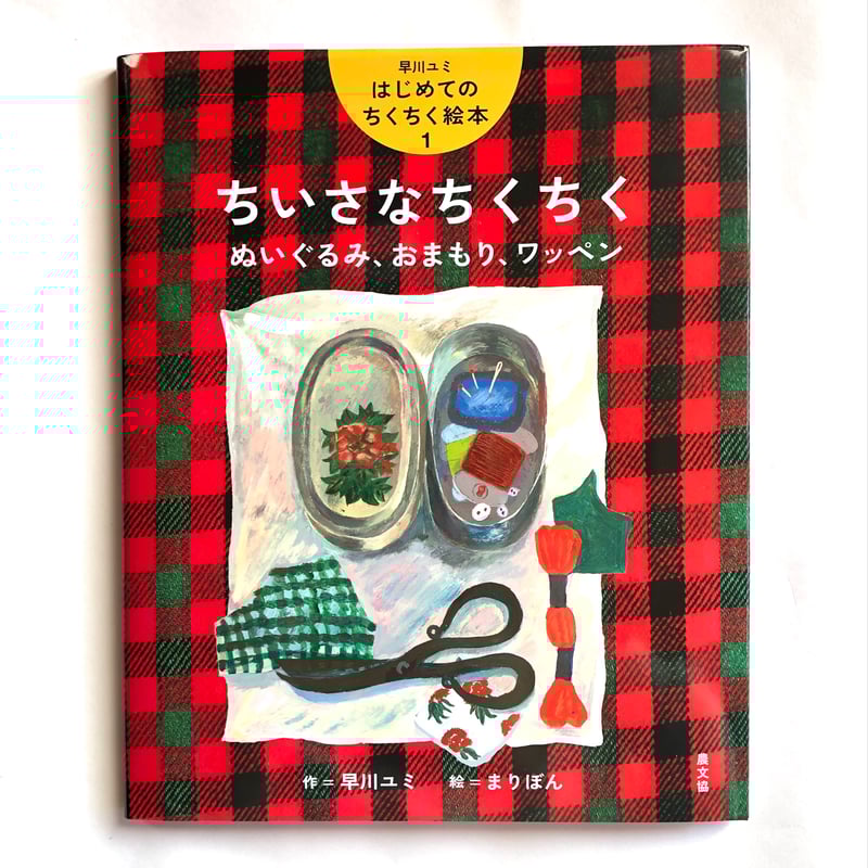 はじめてのちくちく絵本1 ちいさなちくちく/早川ユミ著 | toita