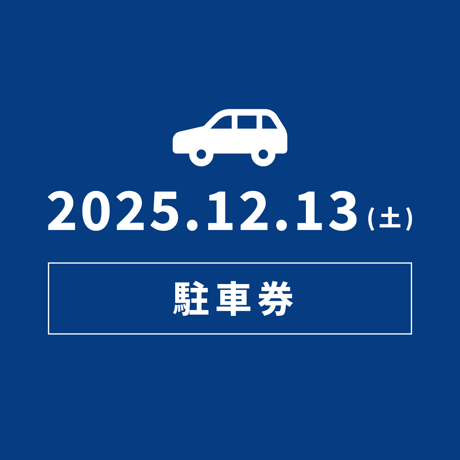 【取引済み】結びの夢番地12.14チケット2枚、当日駐車券 結びの夢番地2025 専用駐車券