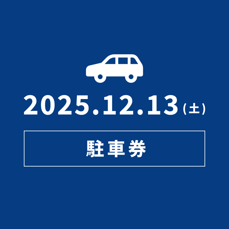 取引済み】結びの夢番地12.14チケット2枚、当日駐車券 【公式通販】