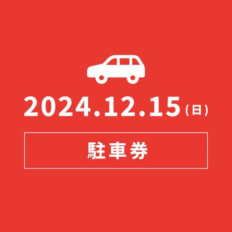 取引済み】結びの夢番地12.14チケット2枚、当日駐車券