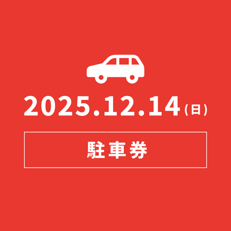 結びの夢番地2025 専用駐車券